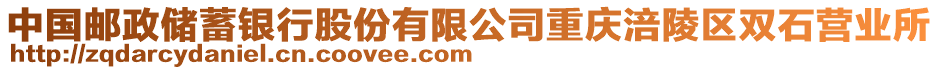 中國郵政儲蓄銀行股份有限公司重慶涪陵區(qū)雙石營業(yè)所