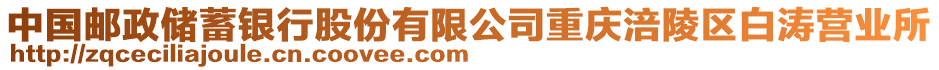 中國(guó)郵政儲(chǔ)蓄銀行股份有限公司重慶涪陵區(qū)白濤營(yíng)業(yè)所