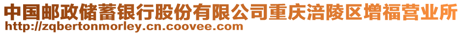 中國(guó)郵政儲(chǔ)蓄銀行股份有限公司重慶涪陵區(qū)增福營(yíng)業(yè)所