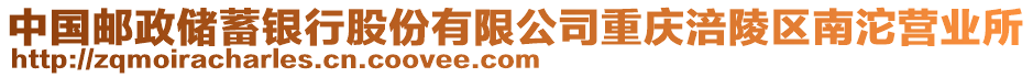 中國(guó)郵政儲(chǔ)蓄銀行股份有限公司重慶涪陵區(qū)南沱營(yíng)業(yè)所