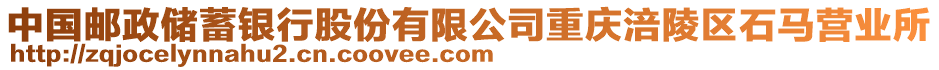 中國(guó)郵政儲(chǔ)蓄銀行股份有限公司重慶涪陵區(qū)石馬營(yíng)業(yè)所