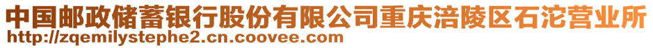 中國郵政儲蓄銀行股份有限公司重慶涪陵區(qū)石沱營業(yè)所