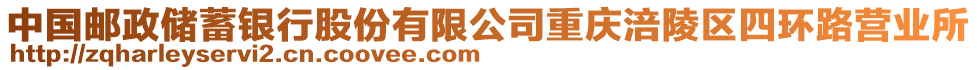 中國郵政儲蓄銀行股份有限公司重慶涪陵區(qū)四環(huán)路營業(yè)所