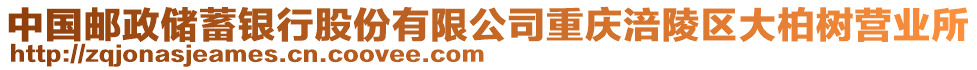 中國郵政儲蓄銀行股份有限公司重慶涪陵區(qū)大柏樹營業(yè)所