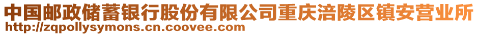 中國郵政儲蓄銀行股份有限公司重慶涪陵區(qū)鎮(zhèn)安營業(yè)所