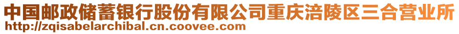 中國(guó)郵政儲(chǔ)蓄銀行股份有限公司重慶涪陵區(qū)三合營(yíng)業(yè)所