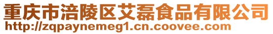 重慶市涪陵區(qū)艾磊食品有限公司