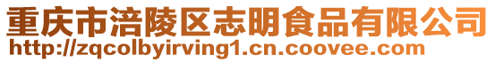 重慶市涪陵區(qū)志明食品有限公司