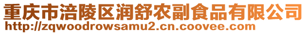 重慶市涪陵區(qū)潤(rùn)舒農(nóng)副食品有限公司