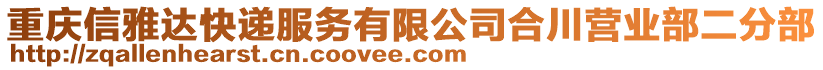 重慶信雅達快遞服務有限公司合川營業(yè)部二分部