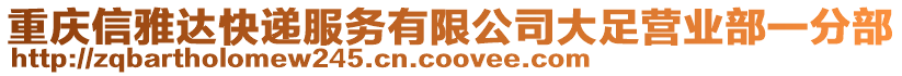 重慶信雅達(dá)快遞服務(wù)有限公司大足營業(yè)部一分部