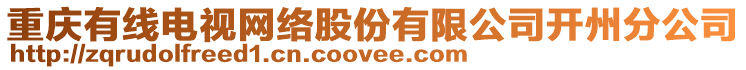 重慶有線電視網(wǎng)絡(luò)股份有限公司開州分公司