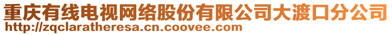 重慶有線電視網絡股份有限公司大渡口分公司