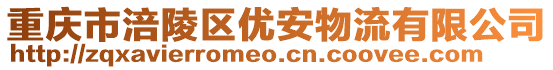 重慶市涪陵區(qū)優(yōu)安物流有限公司