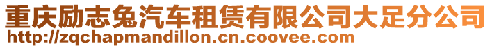 重慶勵(lì)志兔汽車(chē)租賃有限公司大足分公司