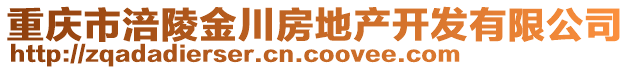 重慶市涪陵金川房地產(chǎn)開發(fā)有限公司