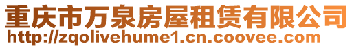 重慶市萬泉房屋租賃有限公司