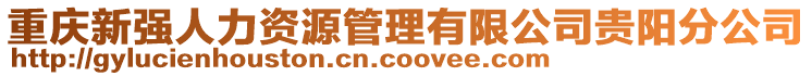 重慶新強人力資源管理有限公司貴陽分公司