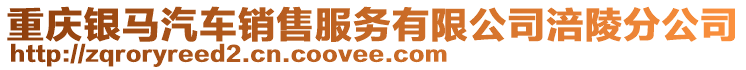 重慶銀馬汽車銷售服務(wù)有限公司涪陵分公司