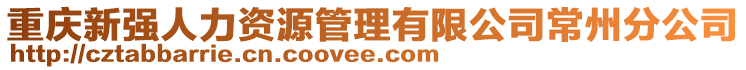 重慶新強人力資源管理有限公司常州分公司