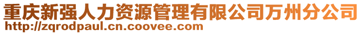 重慶新強(qiáng)人力資源管理有限公司萬州分公司