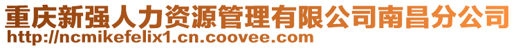 重慶新強(qiáng)人力資源管理有限公司南昌分公司