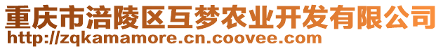 重慶市涪陵區(qū)互夢農(nóng)業(yè)開發(fā)有限公司