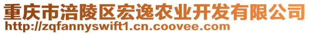 重慶市涪陵區(qū)宏逸農(nóng)業(yè)開發(fā)有限公司