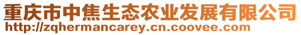 重慶市中焦生態(tài)農(nóng)業(yè)發(fā)展有限公司