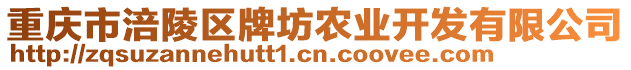 重慶市涪陵區(qū)牌坊農(nóng)業(yè)開發(fā)有限公司