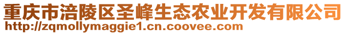 重慶市涪陵區(qū)圣峰生態(tài)農業(yè)開發(fā)有限公司