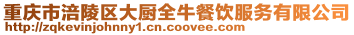 重慶市涪陵區大廚全牛餐飲服務有限公司