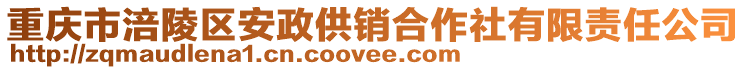 重慶市涪陵區(qū)安政供銷合作社有限責任公司