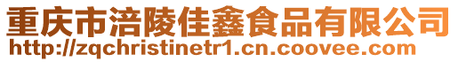 重慶市涪陵佳鑫食品有限公司