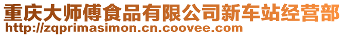 重慶大師傅食品有限公司新車站經營部