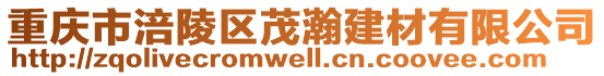 重慶市涪陵區茂瀚建材有限公司