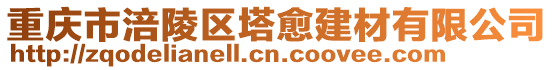 重慶市涪陵區(qū)塔愈建材有限公司