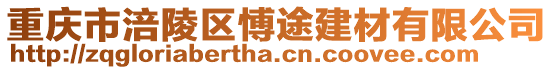 重慶市涪陵區(qū)愽途建材有限公司