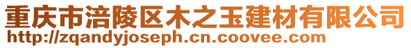 重慶市涪陵區木之玉建材有限公司