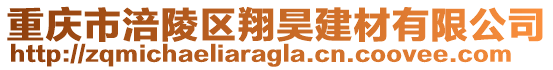 重慶市涪陵區(qū)翔昊建材有限公司