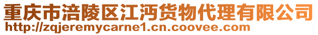 重慶市涪陵區(qū)江沔貨物代理有限公司