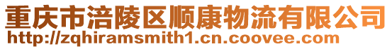 重慶市涪陵區順康物流有限公司
