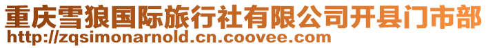 重慶雪狼國際旅行社有限公司開縣門市部