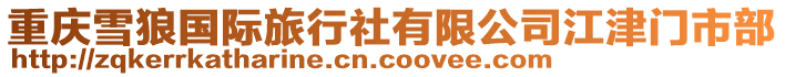 重慶雪狼國(guó)際旅行社有限公司江津門市部
