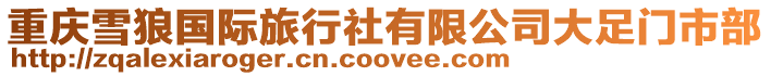 重慶雪狼國(guó)際旅行社有限公司大足門(mén)市部