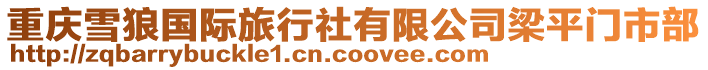 重慶雪狼國(guó)際旅行社有限公司梁平門市部