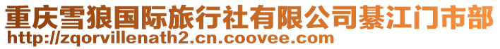 重慶雪狼國際旅行社有限公司綦江門市部
