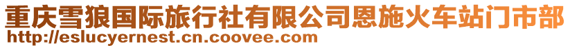 重慶雪狼國際旅行社有限公司恩施火車站門市部