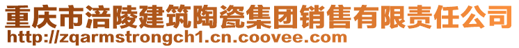 重慶市涪陵建筑陶瓷集團(tuán)銷售有限責(zé)任公司