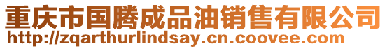 重慶市國騰成品油銷售有限公司